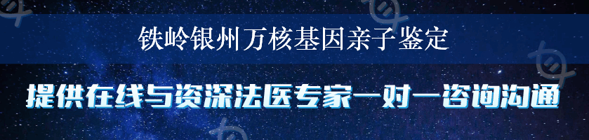 铁岭银州万核基因亲子鉴定